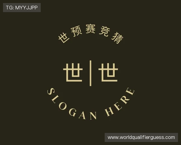 关于世预赛竞猜