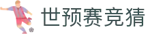 世预赛竞猜 - (中国)娄底世预赛竞猜控股股份有限公司欢迎您